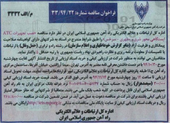 فراخوان مناقصه,مناقصه نصب تجهیزات ATC ایستگاهی محور شرق و مطهری