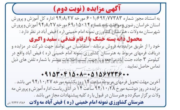 آگهی مزایده , مزایده محصول دانه پسته خشک - نوبت دوم
