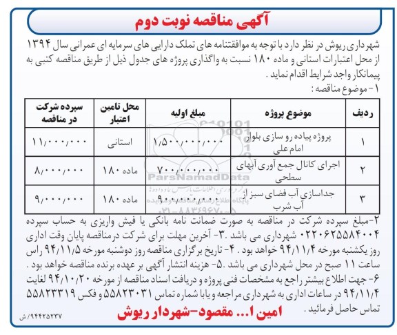 مناقصه , مناقصه یپاده روسازی بلوار - نوبت دوم 