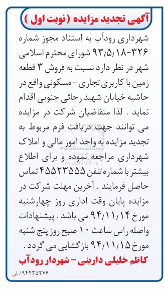 مزایده,مزایده فروش 3 قطعه زمین با کاربری تجاری مسکونی واقع در حاشیه خیابان رجایی جنوبی