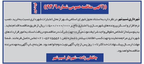 مناقصه , مناقصه  خرید ، نصب نرم افزار و اسکن پرونده های شهرسازی نوبت دوم