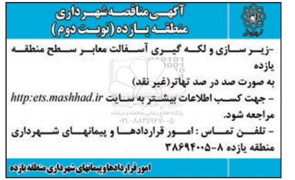 آگهی مناقصه , مناقصه زیرسازی و لکه گیری آسفالت معابر سطح منطقه یازده نوبتدوم