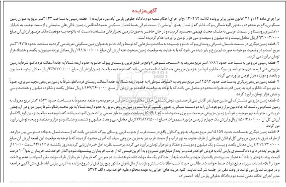مزایده,مزایده کلاسه 930292 فروش شش قطعه زمین