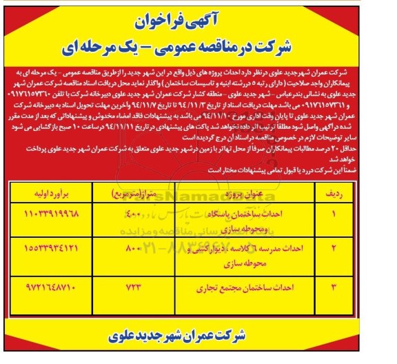 فراخوان , فراخوان احداث ساختمان پاسگاه و محوطه سازی 