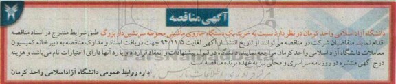 آگهی مناقصه, مناقصه خرید یک دستگاه جاروی ماشینی محوطه سرنشین دار بزرگ