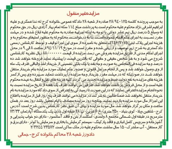 مزایده,مزایده کلاسه 28.940125 اپارتمان طبقه اول شمالی مجتمع هشت واحدی