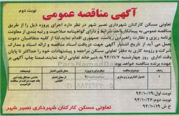 آگهی مناقصه عمومی ،آگهی مناقصه عمومی جدول گذاری و زیرسازی-نوبت دوم 
