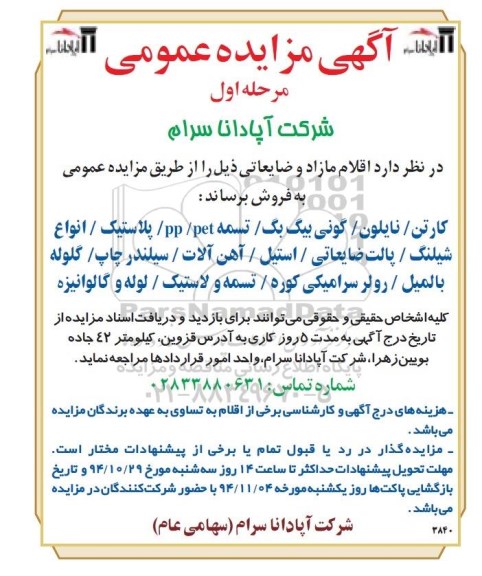 مزایده عمومی , مزایده عمومی اقلام مازاد و ضایعاتی کارتن ، نایلون ، گونی بیگ بگ و ...