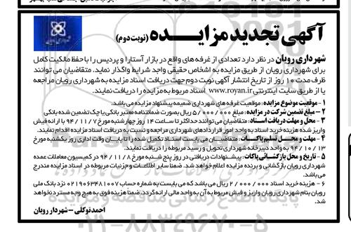 آگهی تجدید مزایده, تجدید مزایده واگذاری تعدادی از غرفه های واقع در بازار آستار و پردیس نوبت دوم
