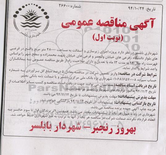 آگهی مناقصه عمومی , مناقصه اجرای زیرسازی و آسفالت به مساحت 28000 مترمربع