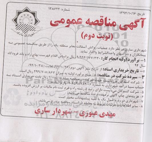 آگهی مناقصه عمومی , مناقصه عملیات روکش آسفالت معابر منطقه یک  نوبت دوم 