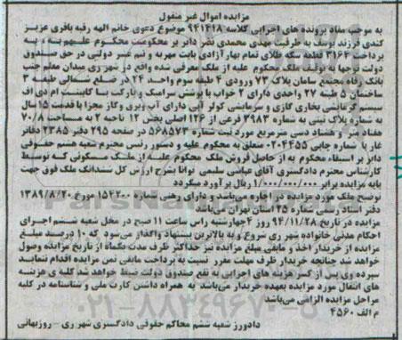 مزایده,مزایده کلاسه 941418 ملک دارای دو خواب با پوشش سرامیک