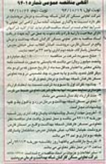 آگهی مناقصه عمومی , مناقصه واگذاری عملیات آماده سازی اراضی نوبت دوم