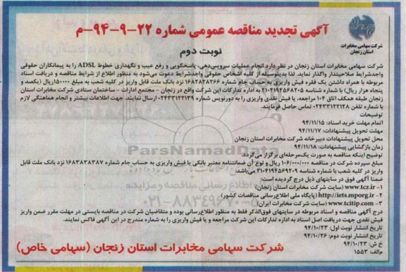 آگهی تجدید مناقصه عمومی , مناقصه انجام عملیات سرویس دهی ، پاسخگویی و رفع عیب و نگهداری خطوط ADSL تجدید نوبت دوم 