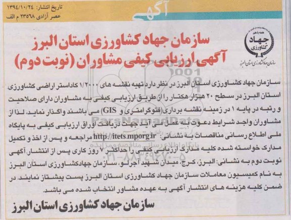 آگهی ارزیابی کیفی مشاوران , ارزیابی کیفی مشاوران جهت تهیه نقشه های 1/2000 کاداستر اراضی کشاورزی استان... نوبت دوم