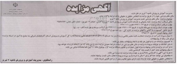 مزایده , مزایده سالن های ورزشی تحت مدیریت آموزش و پرورش