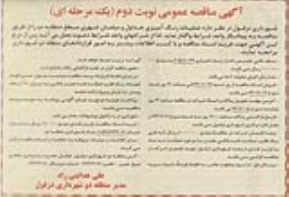 آگهی مناقصه عمومی یک مرحله ای , مناقصه عملیات رنگ آمیزی جداول و مبلمان شهری سطح منطقه دو نوبت دوم 