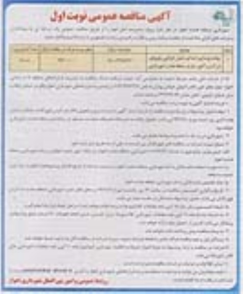 آگهی مناقصه عمومی, مناقصه پیاده روسازی ابتدای دعبل خزاعی ...