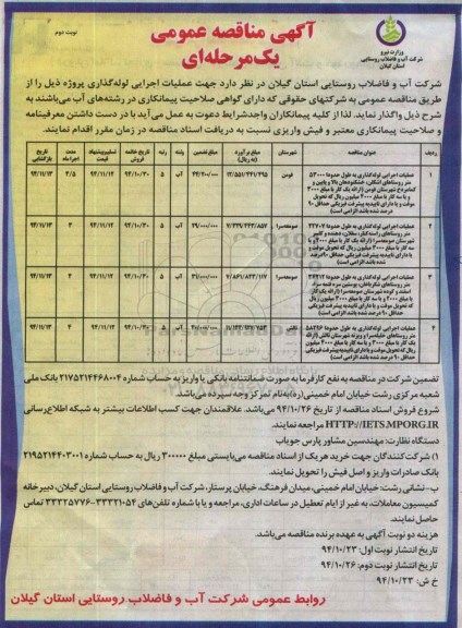 آگهی مناقصه عمومی یک مرحله ای , مناقصه عملیات اجرایی لوله گذاری -نوبت دوم