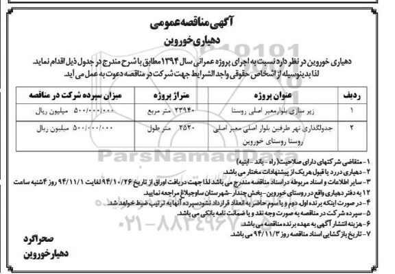 آگهی مناقصه ،آگهی مناقصه  زیرسازی بلوار معبر اصلی روستا 