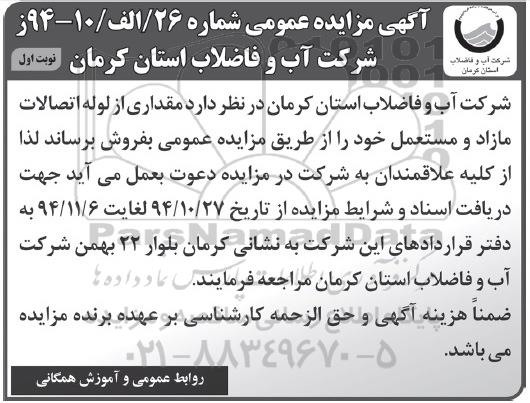 آگهی مزایده عمومی , مزایده فروش مقداری از لوله اتصالات مازاد و مستعمل