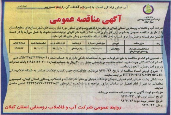 آگهی مناقصه عمومی , مناقصه خرید الکتروپمپ های شناور مورد نیاز روستاهای شهرستانهای سطح استان نوبت دوم 
