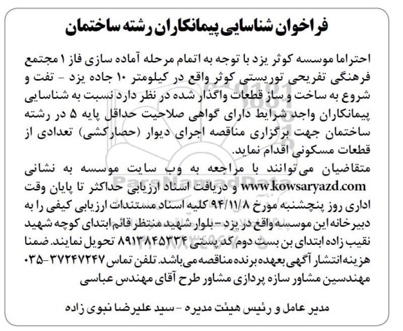 آگهی فراخوان , فراخوان مناقصه اجرای دیوار (حصارکشی) تعدادی از قطعات مسکونی 