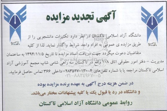 آگهی تجدید مزایده , مزایده واگذاری تکثیرات دانشجویی تجدید 94.10.26
