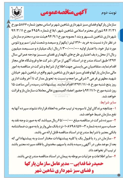 مناقصه , مناقصه خرید 1360 لیتر سم پروتئوس نوبت دوم