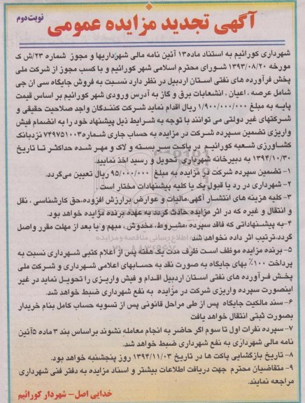 تجدید مزایده عمومی, تجدید مزایده فروش جایگاه سی ان جی نوبت دوم