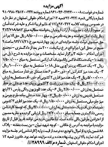 آگهی مزایده , مزایده فروش یکدستگاه فاکس پاناسونیک ، یکدستگاه پرینتر اچ پی...