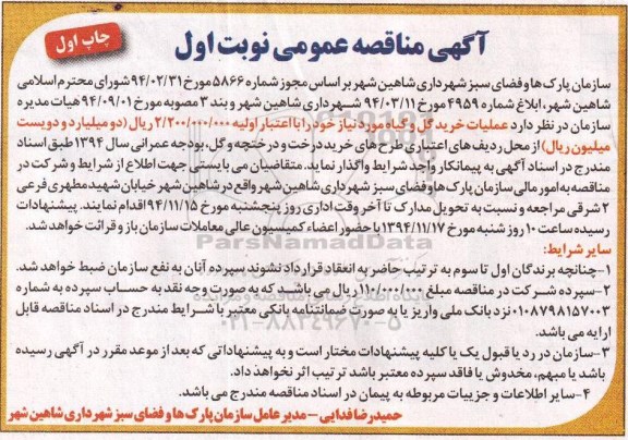آگهی مناقصه عمومی,مناقصه عملیات خرید گل و گیاه