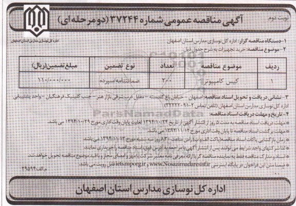 آگهی مناقصه عمومی دو مرحله ای , مناقصه خرید کیس کامپیوتر نوبت دوم 