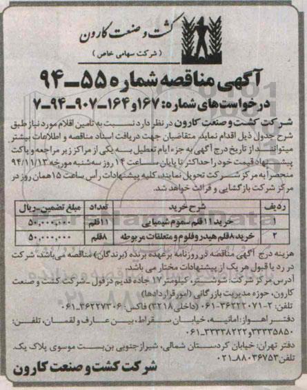 آگهی مناقصه , مناقصه خرید 11 قلم سموم شیمیایی ...