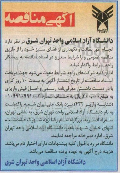 مناقصه, مناقصه انجام امور نظافت و نگهداری از فضای سبز