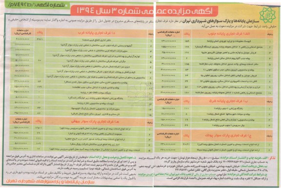 مزایده, مزایده عمومی غرف تجاری مستقر در پایانه های مسافری 