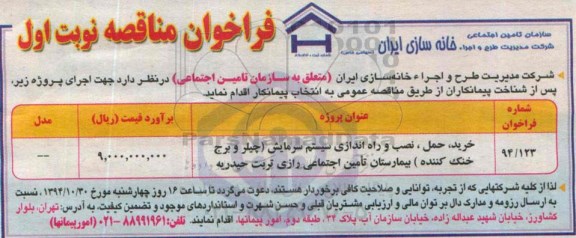 فراخوان مناقصه , فراخوان مناقصه خرید ؛ حمل ، نصب و راه اندازی سیستم سرمایش (چیلر و برج خنک کننده) ...