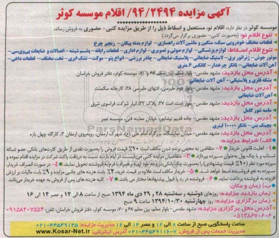 آگهی مزایده , مزایده فروش اقلام نو ، مستعمل و اسقاط