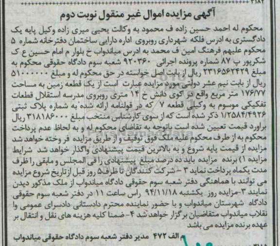 مزایده,مزایده نوبت دوم شماره 920360 یک قطعه زمین واقع در کوی دانش
