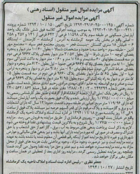 مزایده,مزایده ششدانگ یک واحد اپارتمان مسکونی در طبقه سوم واقع در کارمندان به شماره 139304016045000421