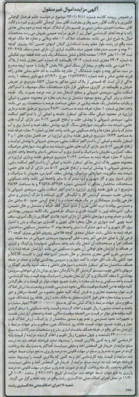 مزایده,مزایده کلاسه شماره 940104.11 املاک تعرفه شده اموال غیرمنقول