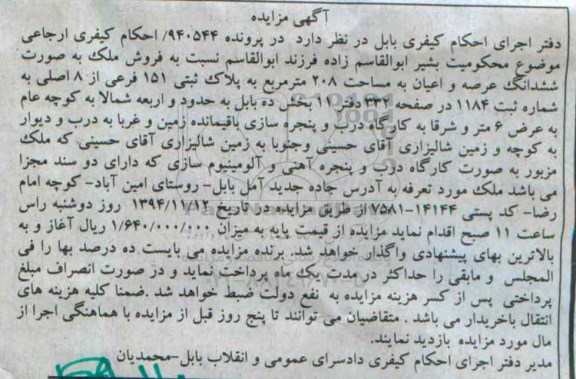 مزایده,مزایده درپرونده 940544 ملک به صورت ششدانگ عرصه و اعیان 208متر