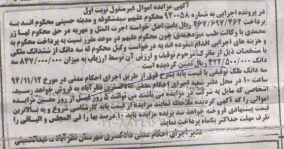 مزایده,مزایده به شمراه 940058 سه دانگ از ششدانگ ملکی نوبت اول 