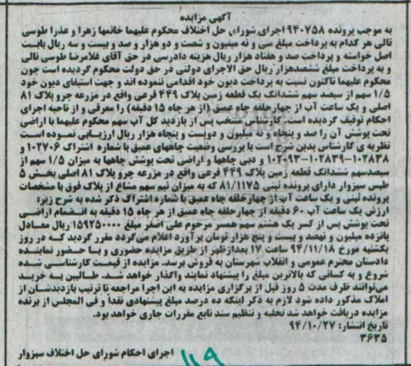 مزایده,مزایده پرونده 940758 فروش 1.5 سهم از سیصد سهم زمین