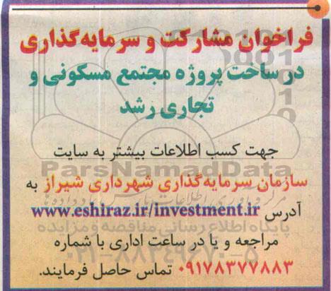 فراخوان, فراخوان مشارکت و سرمایه گذاری در ساخت پروژه مجتمع مسکونی و تجاری رشد 