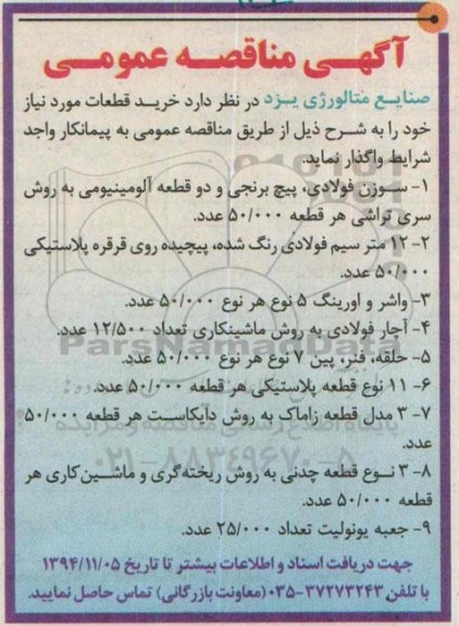 مناقصه, مناقصه عمومی سوزن فولادی ، پیچ برنجی و دو قطعه آلومینیومی و...