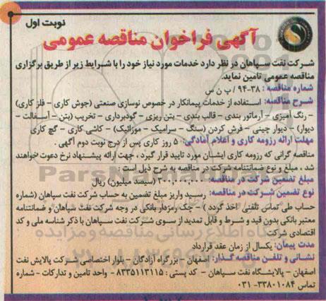 آگهی فراخوان مناقصه عمومی, فراخوان مناقصه عمومی استفاده از خدمات پیمانکار در خصوص نوسازی صنعتی...