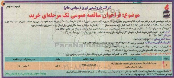 فراخوان مناقصه عمومی تک مرحله ای خرید,مناقصه فراخوان VU/visible spectro photometer - نوبت دوم