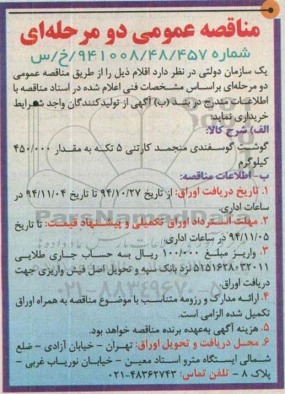 مناقصه عمومی دو مرحله ای, مناقصه گوشت گوسفندی منجمد