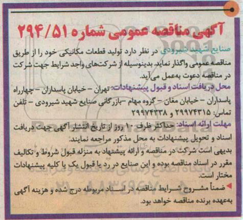 آگهی مناقصه عمومی,مناقصه تولید قطعات مکانیکی